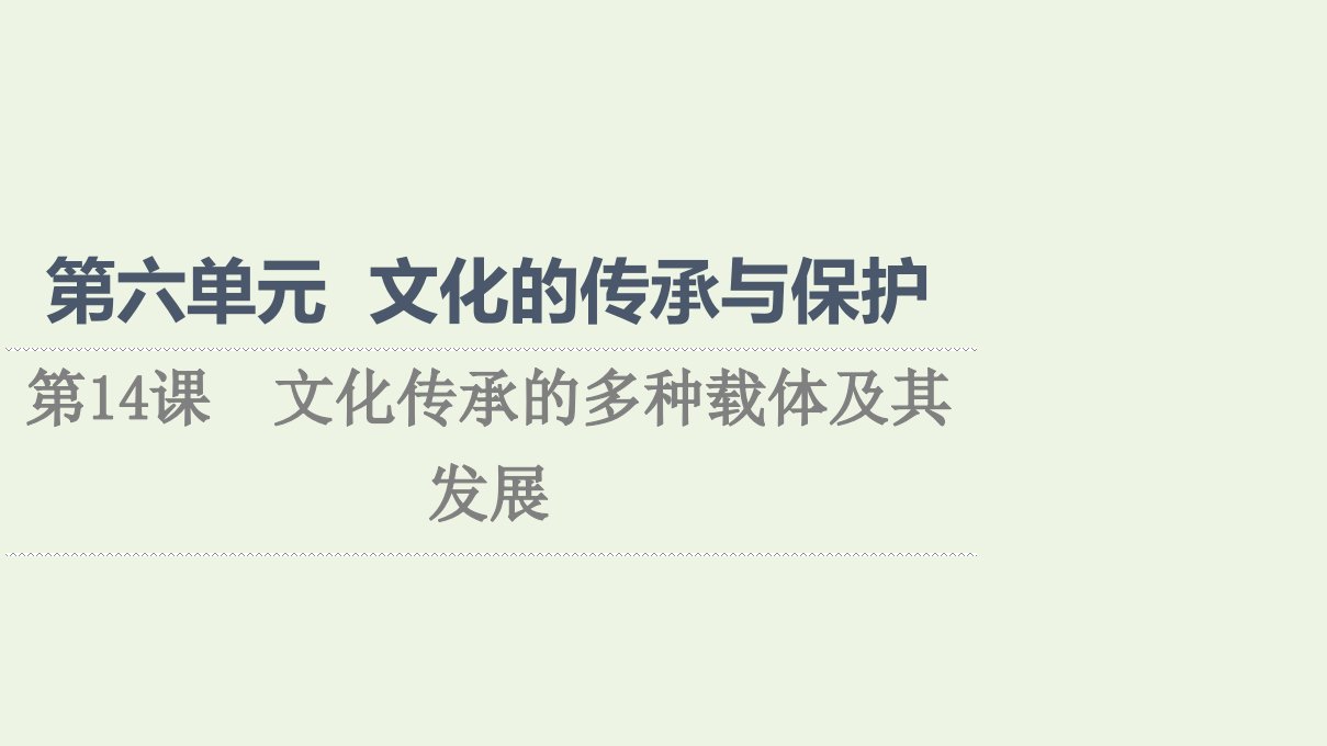 2021_2022年新教材高中历史第6单元文化的传承与保护第14课文化传承的多种载体及其发展课件部编版选择性必修3