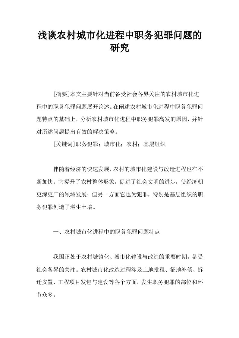 浅谈农村城市化进程中职务犯罪问题的研究