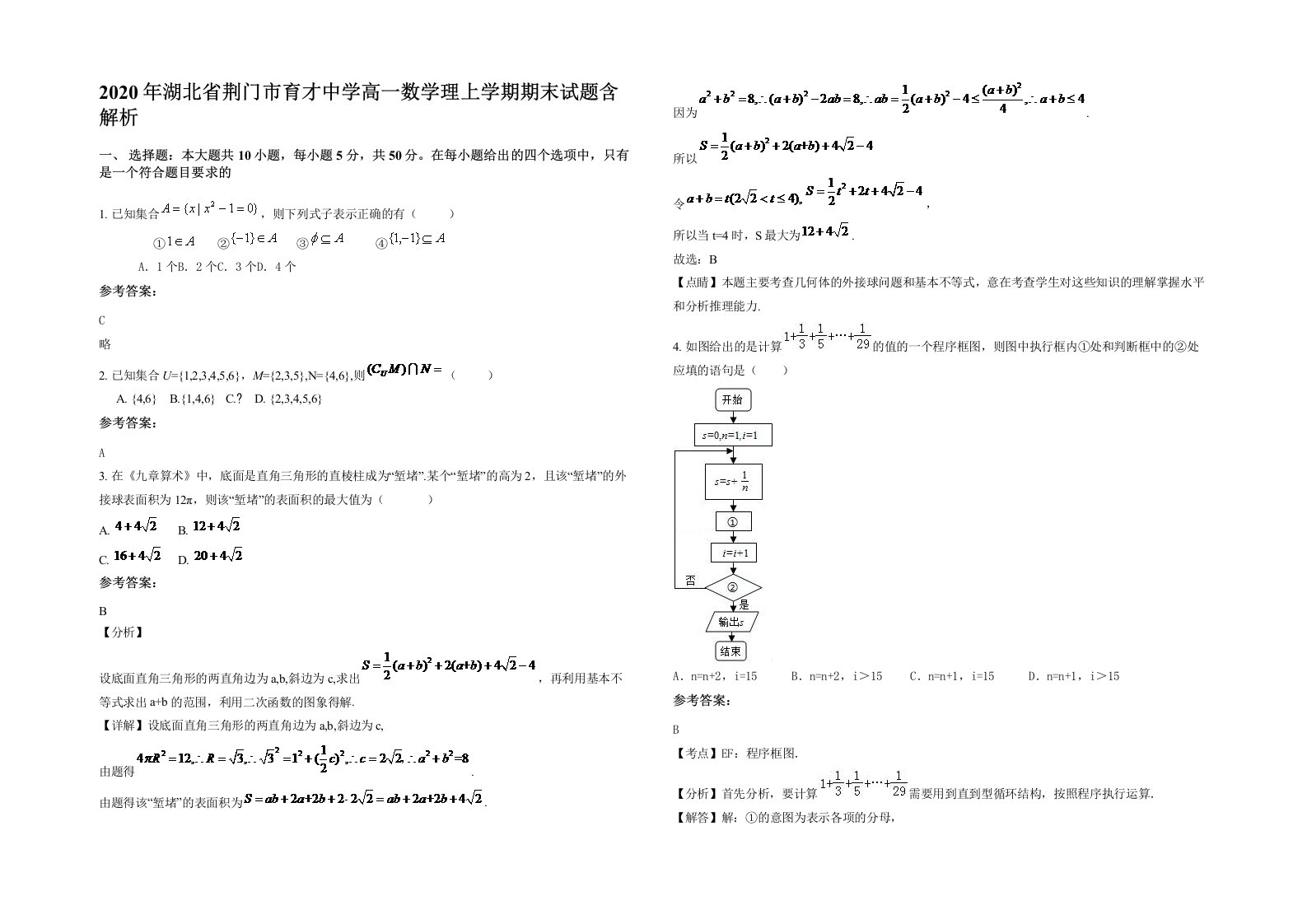 2020年湖北省荆门市育才中学高一数学理上学期期末试题含解析