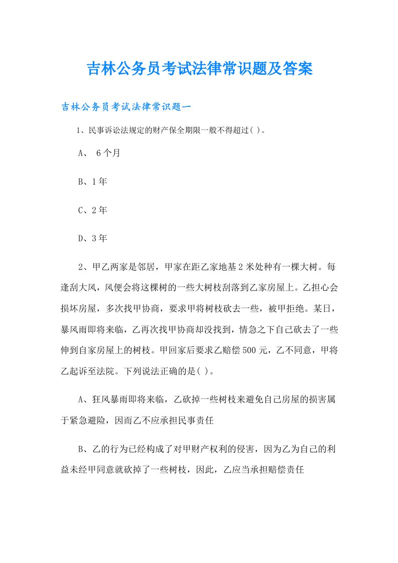 吉林公务员考试法律常识题及答案