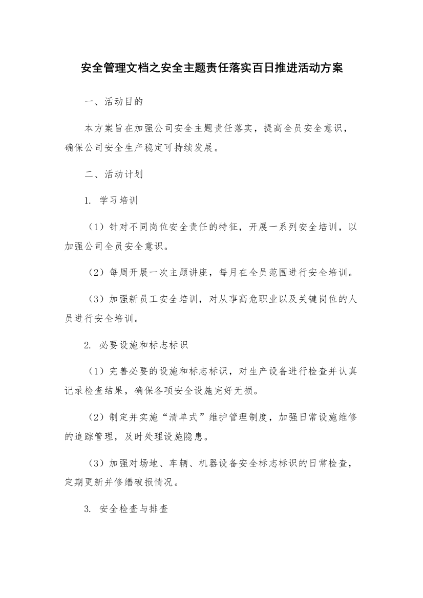 安全管理文档之安全主题责任落实百日推进活动方案