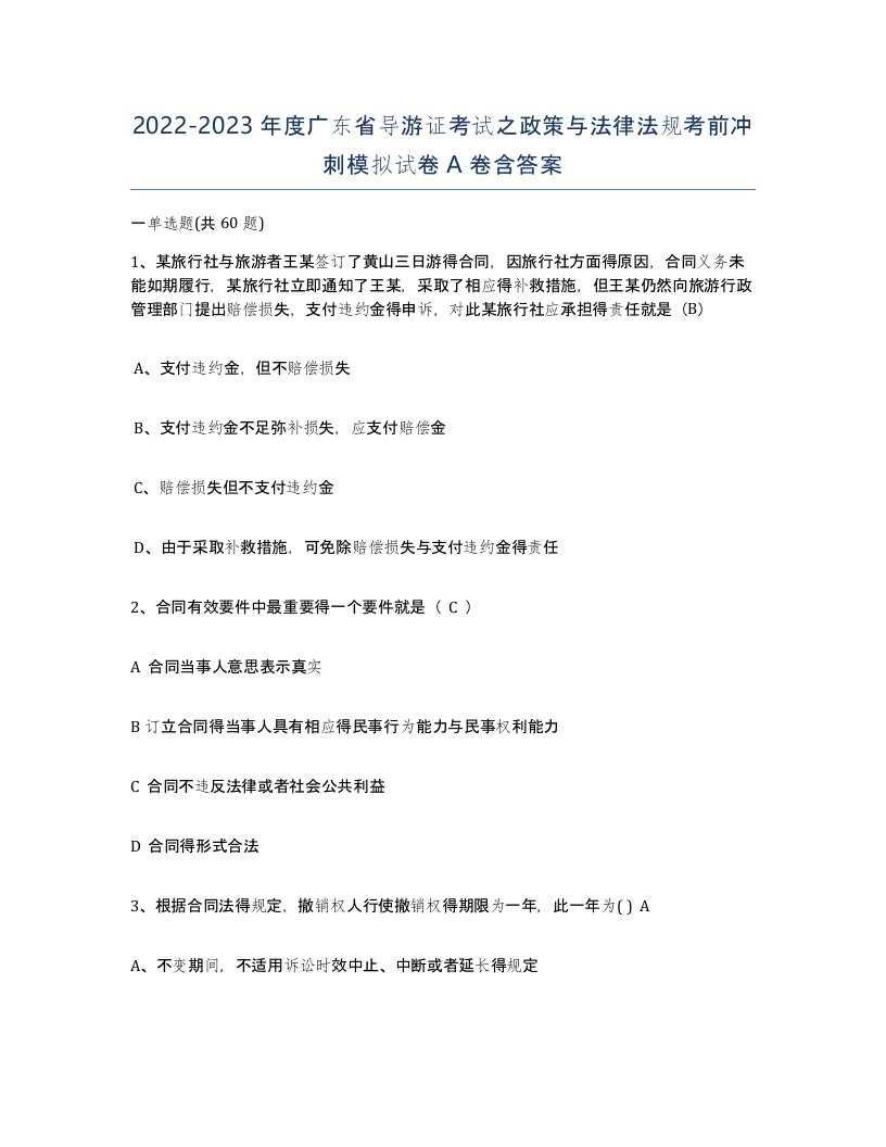 2022-2023年度广东省导游证考试之政策与法律法规考前冲刺模拟试卷A卷含答案