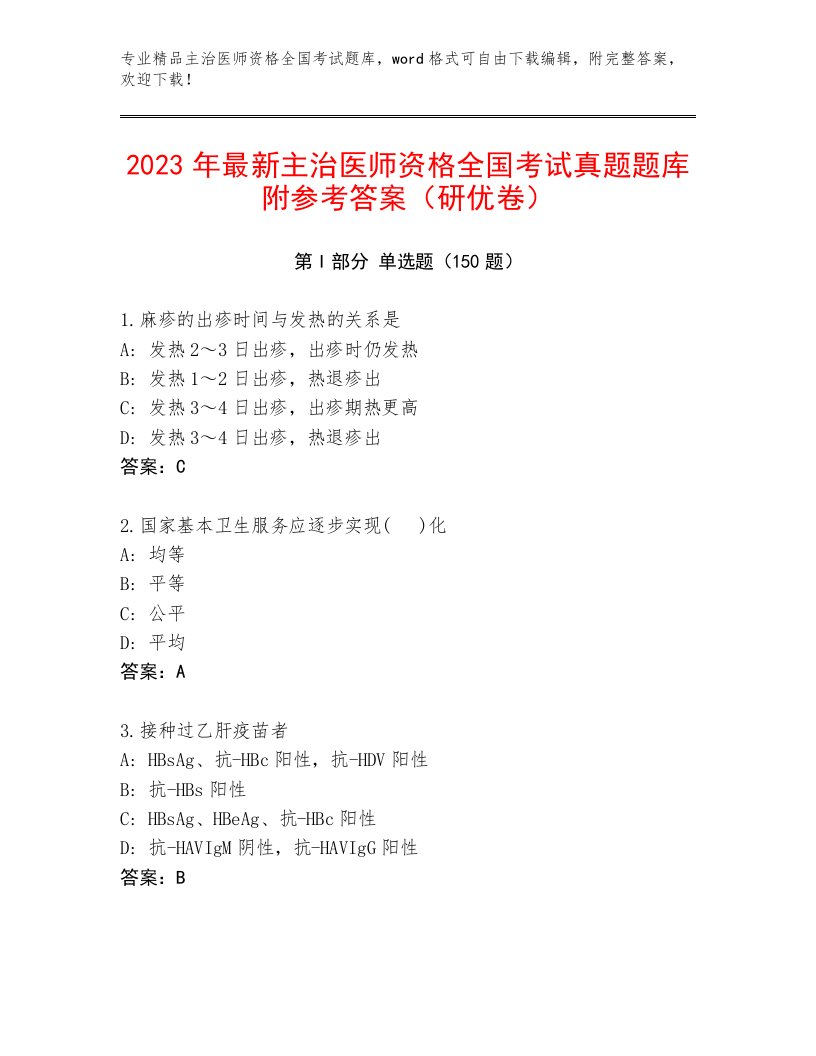 2023—2024年主治医师资格全国考试精品题库带答案（轻巧夺冠）