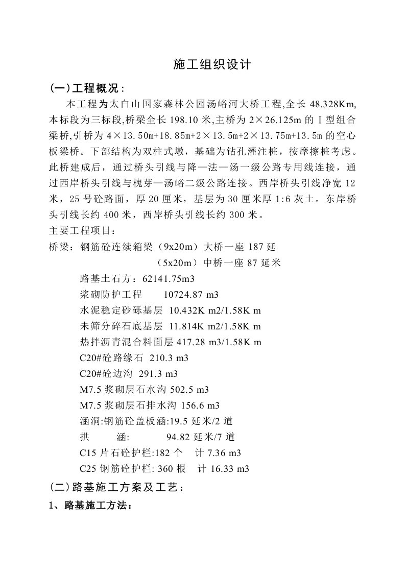 汤峪森岭公园大桥施工组织设计