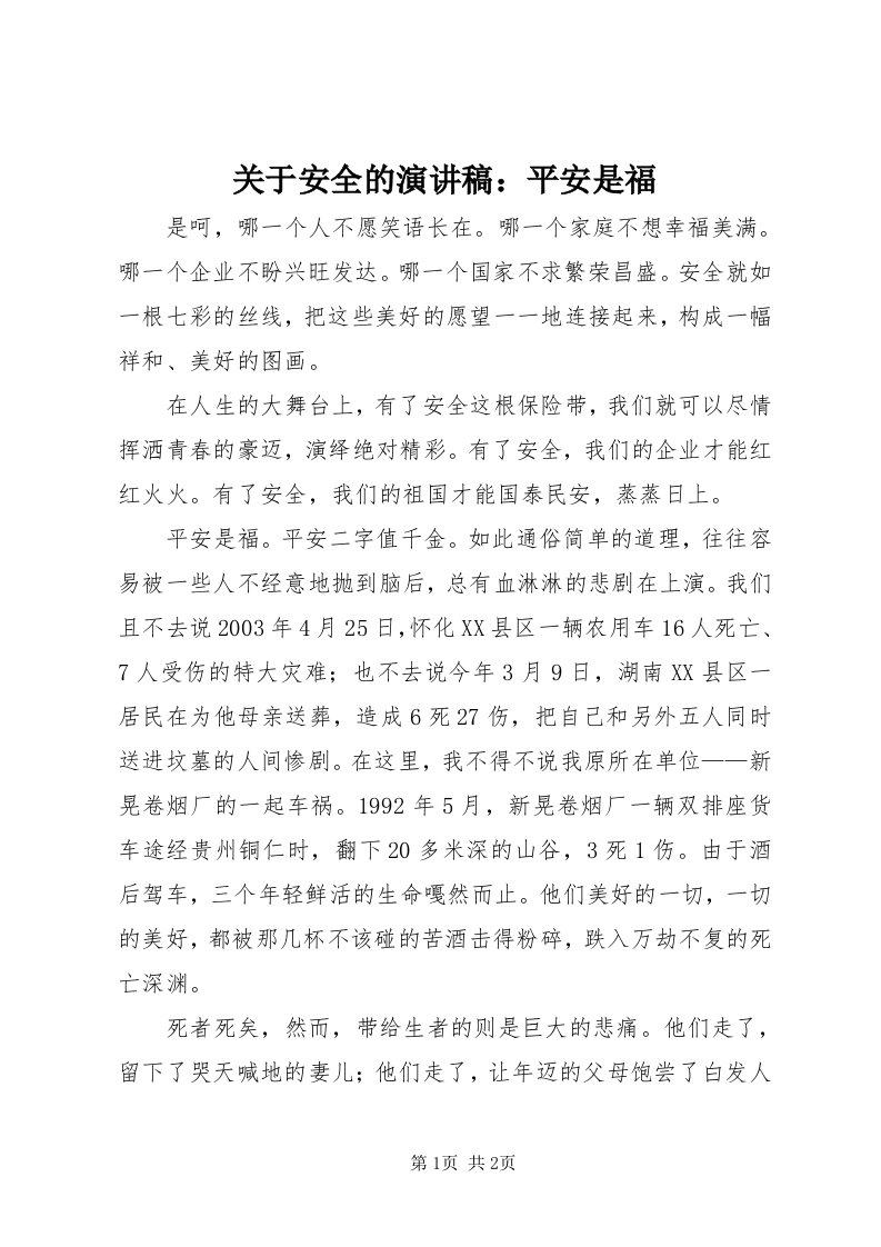 3关于安全的演讲稿：平安是福