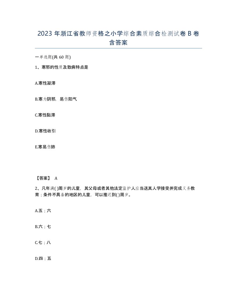 2023年浙江省教师资格之小学综合素质综合检测试卷B卷含答案