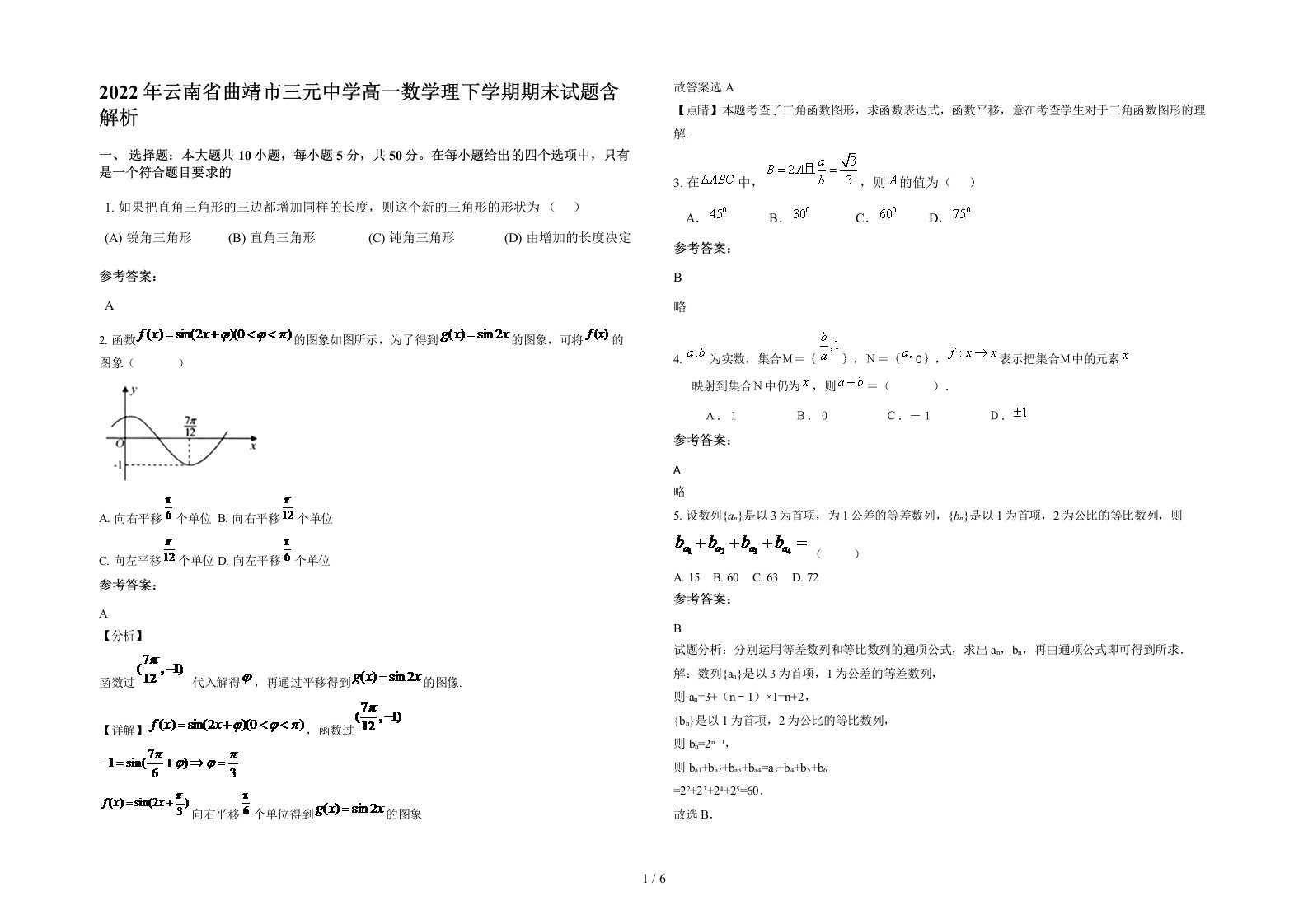 2022年云南省曲靖市三元中学高一数学理下学期期末试题含解析