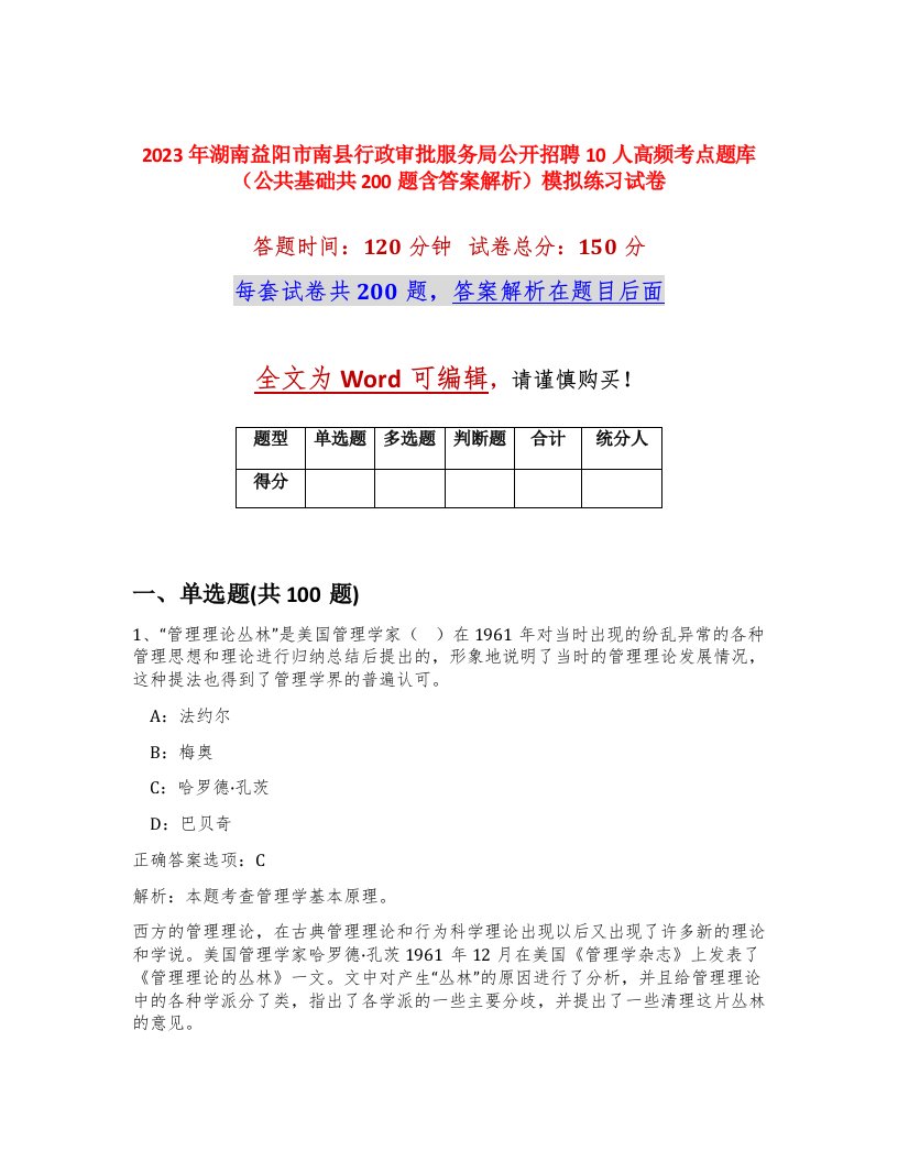 2023年湖南益阳市南县行政审批服务局公开招聘10人高频考点题库公共基础共200题含答案解析模拟练习试卷