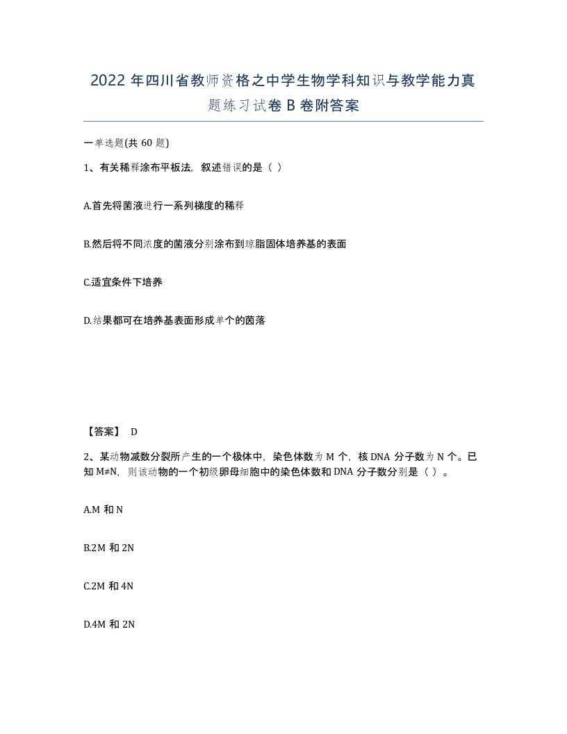 2022年四川省教师资格之中学生物学科知识与教学能力真题练习试卷B卷附答案