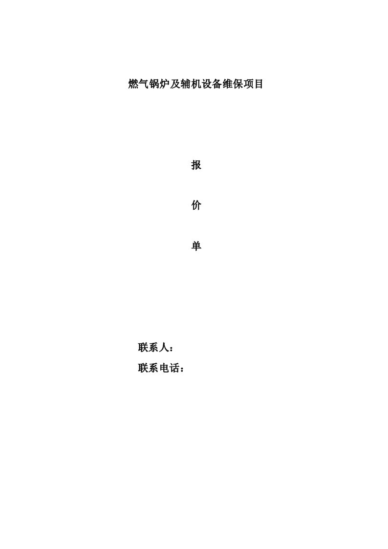 燃气锅炉及辅机设备维保项目报价单