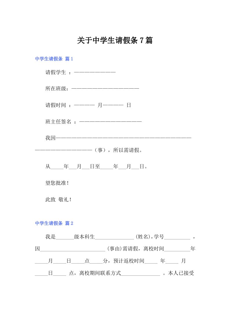 关于中学生请假条7篇