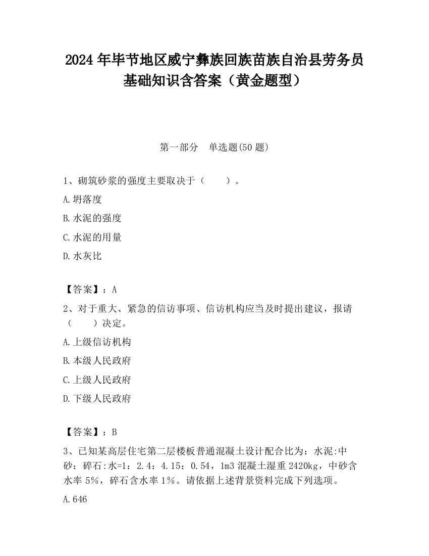 2024年毕节地区威宁彝族回族苗族自治县劳务员基础知识含答案（黄金题型）