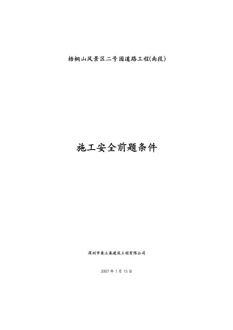 某工程建设项目施工前提条件审查