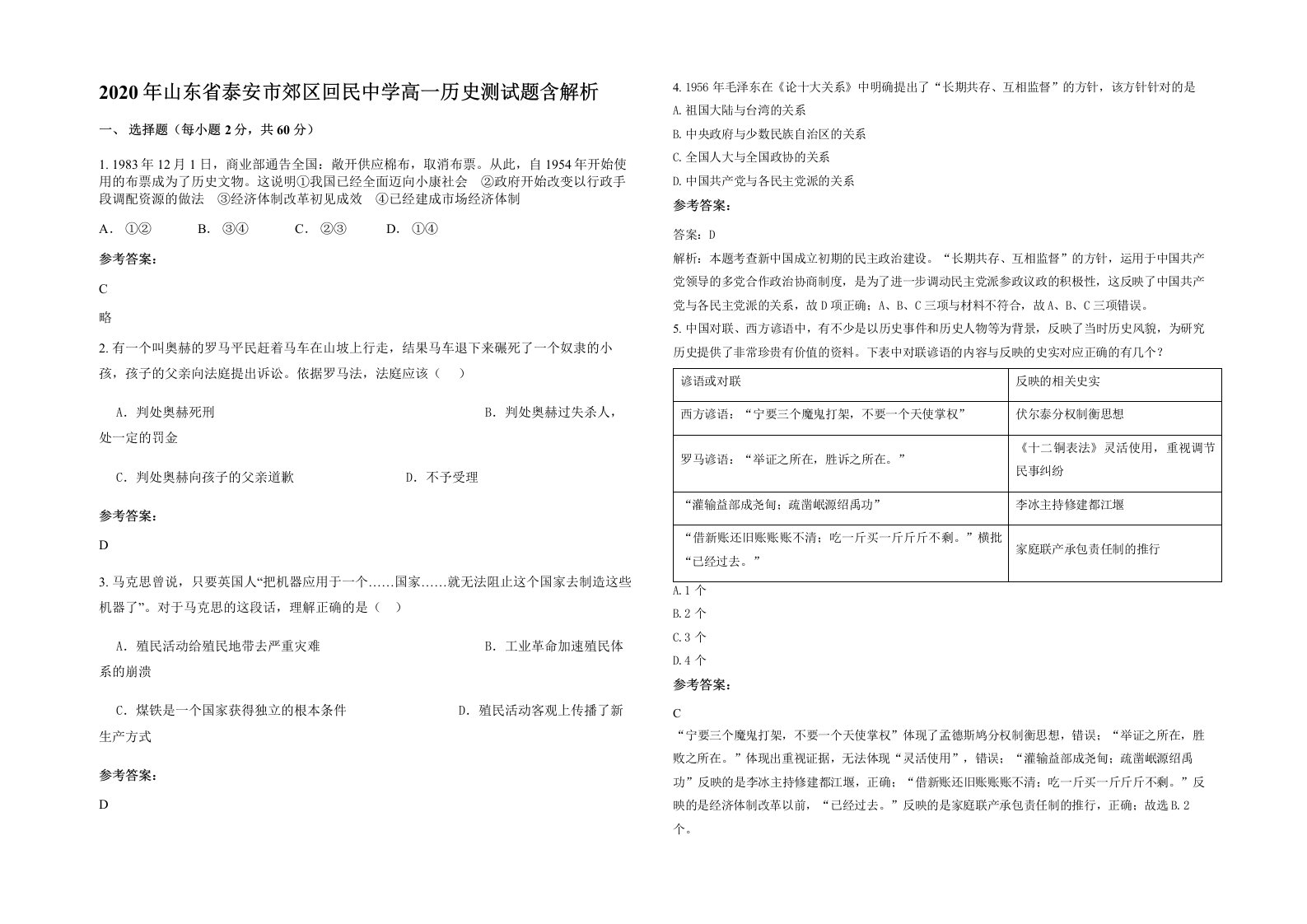 2020年山东省泰安市郊区回民中学高一历史测试题含解析