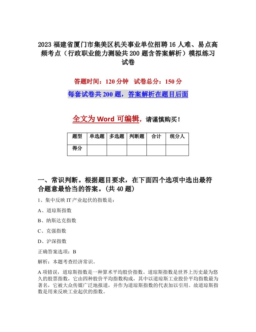 2023福建省厦门市集美区机关事业单位招聘16人难易点高频考点行政职业能力测验共200题含答案解析模拟练习试卷