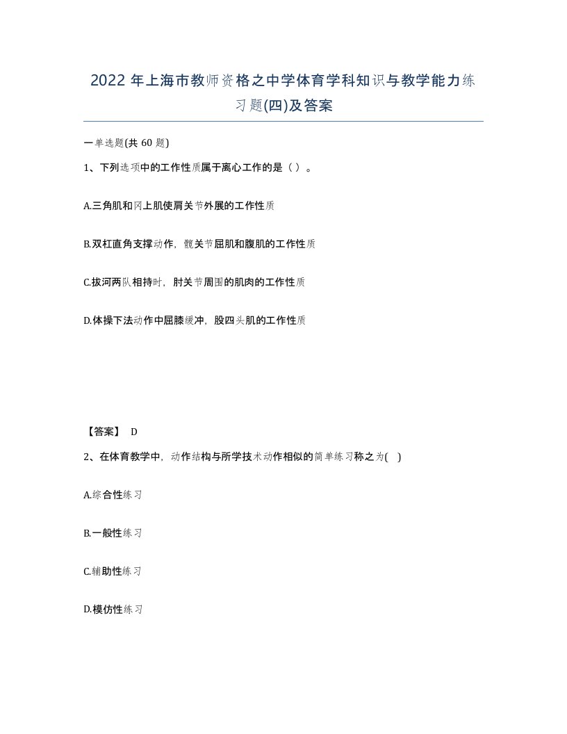 2022年上海市教师资格之中学体育学科知识与教学能力练习题四及答案