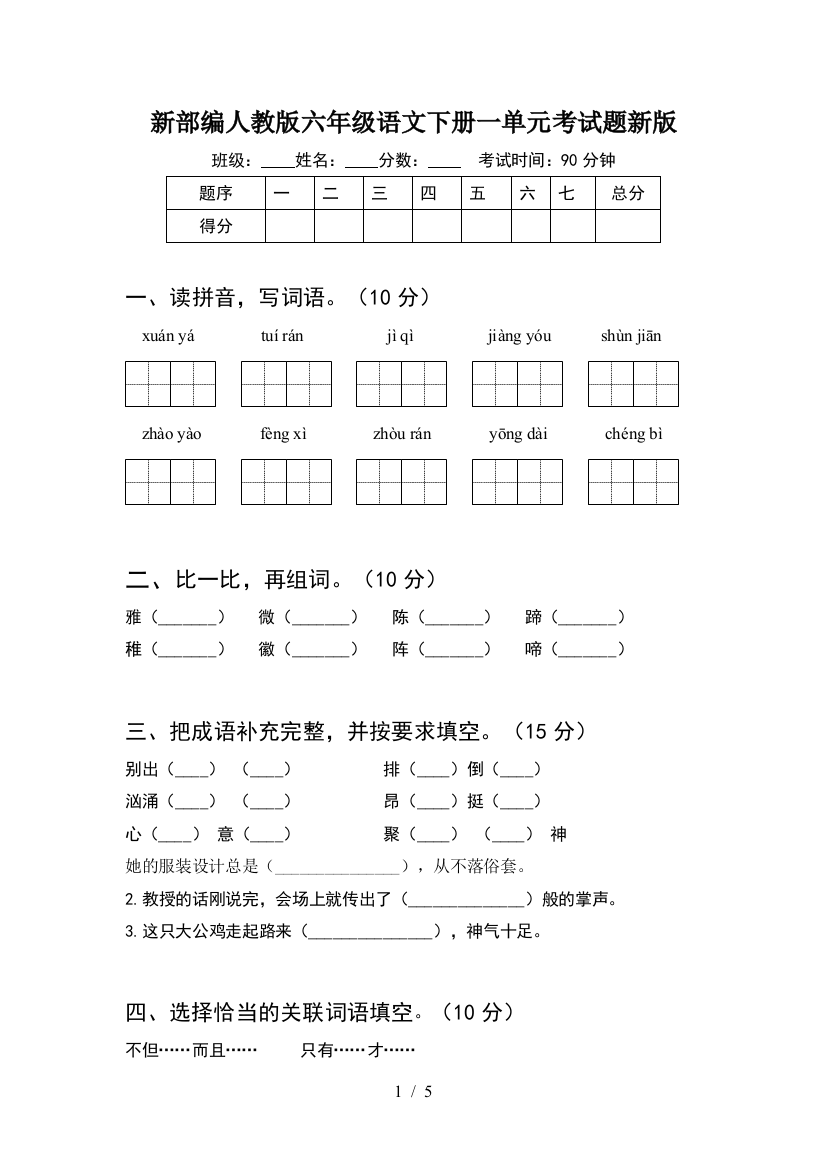 新部编人教版六年级语文下册一单元考试题新版