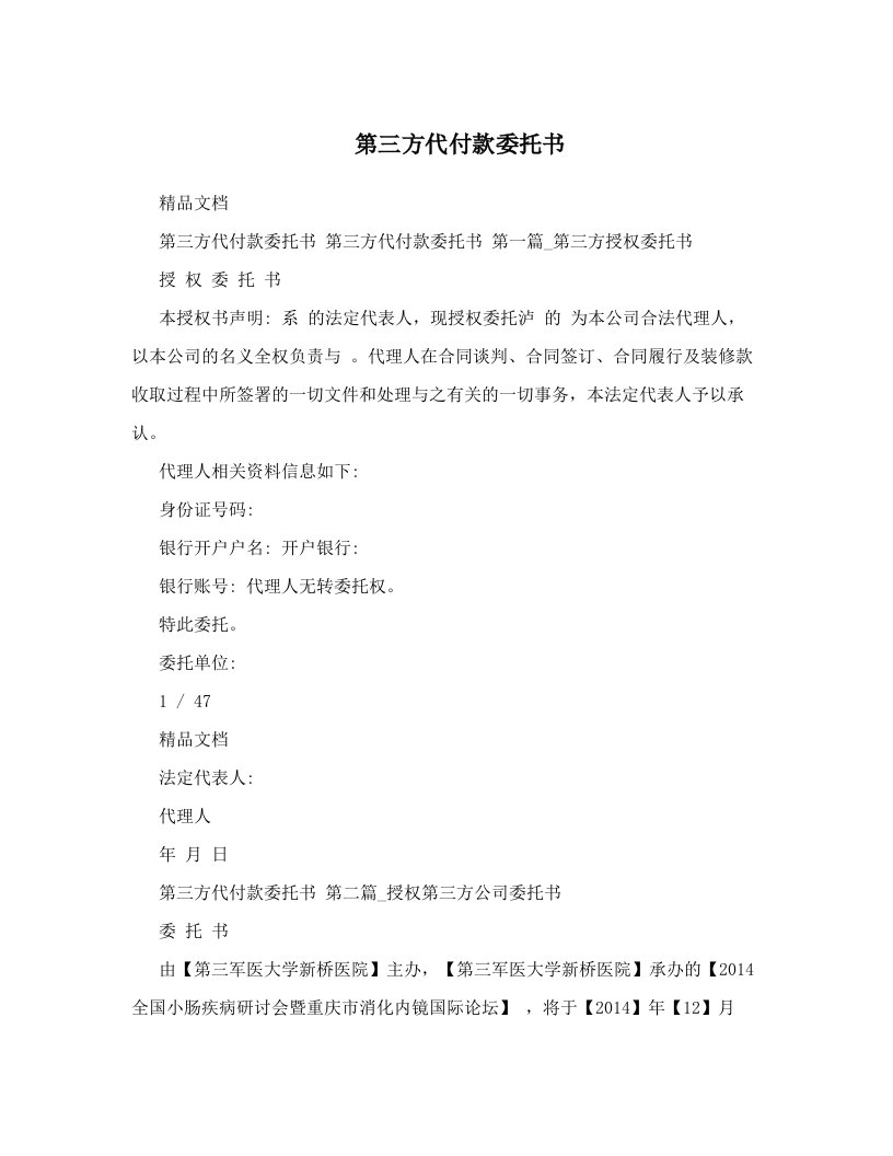 第三方代付款委托书