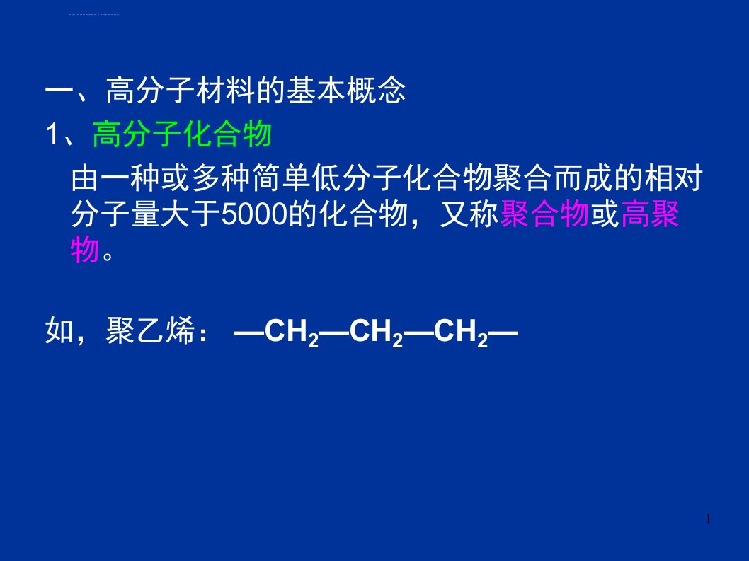 高分子材料的结构ppt课件