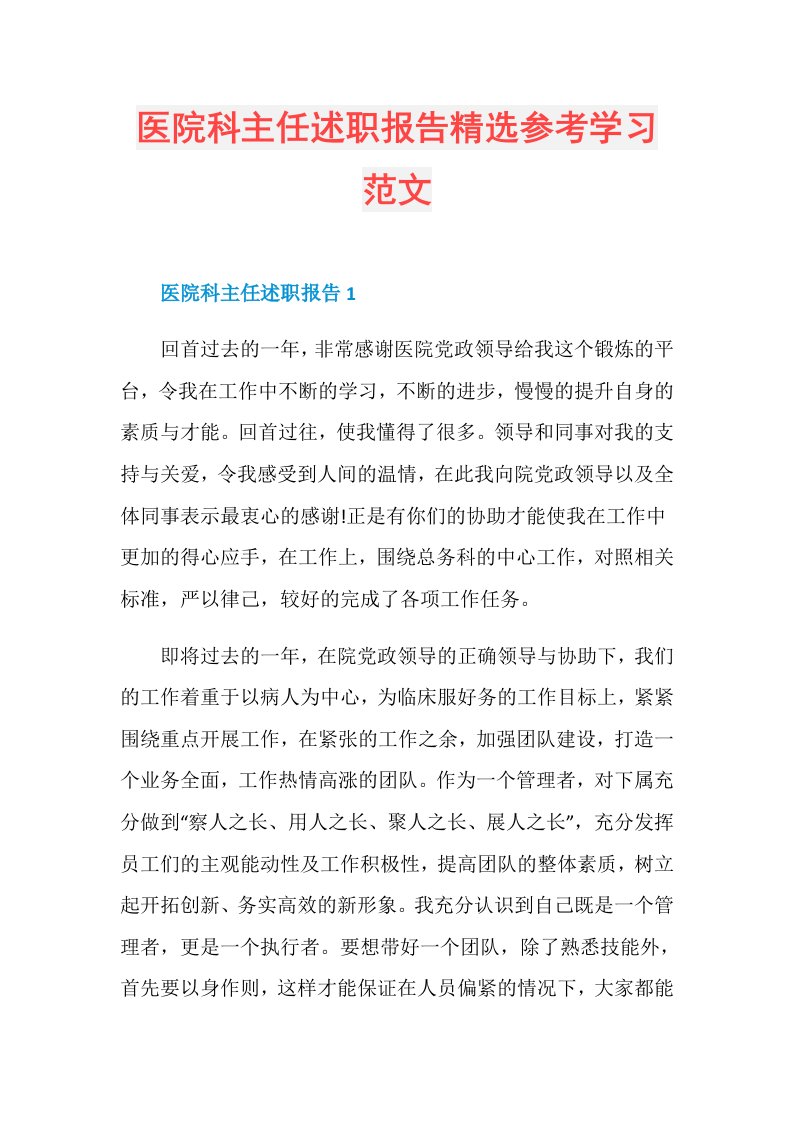 医院科主任述职报告精选参考学习范文