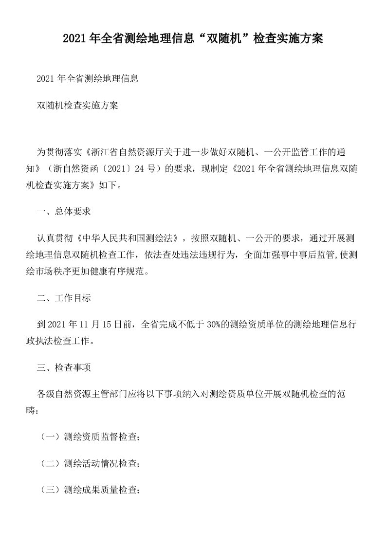 2021年全省测绘地理信息“双随机”检查实施方案