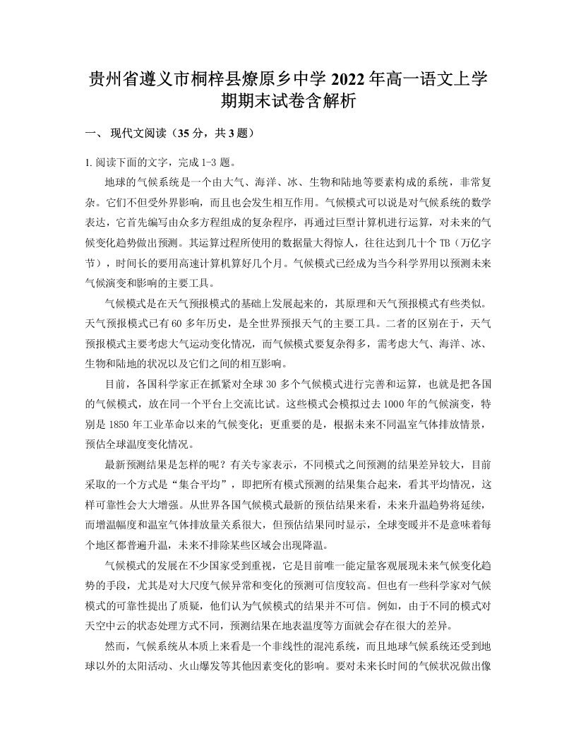 贵州省遵义市桐梓县燎原乡中学2022年高一语文上学期期末试卷含解析