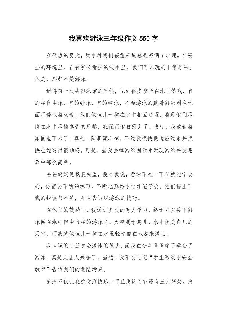 我喜欢游泳三年级作文550字