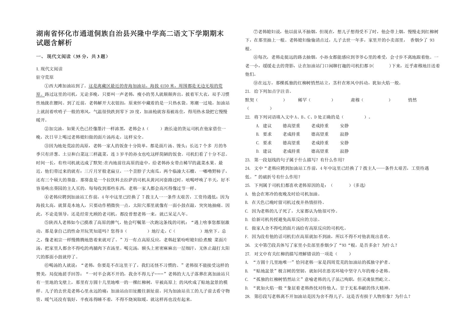 湖南省怀化市通道侗族自治县兴隆中学高二语文下学期期末试题含解析