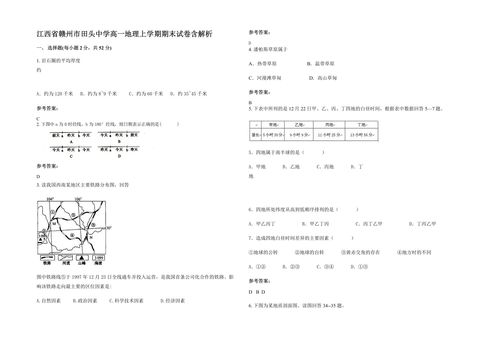 江西省赣州市田头中学高一地理上学期期末试卷含解析