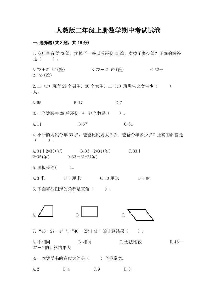 人教版二年级上册数学期中考试试卷及答案免费下载