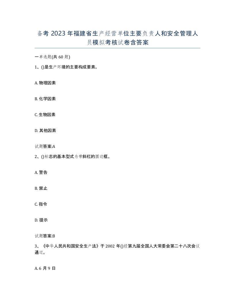 备考2023年福建省生产经营单位主要负责人和安全管理人员模拟考核试卷含答案