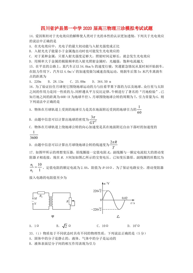 四川省泸县第一中学2020届高三物理三诊模拟考试试题