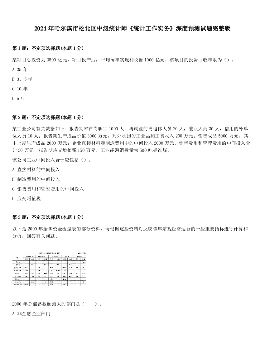 2024年哈尔滨市松北区中级统计师《统计工作实务》深度预测试题完整版