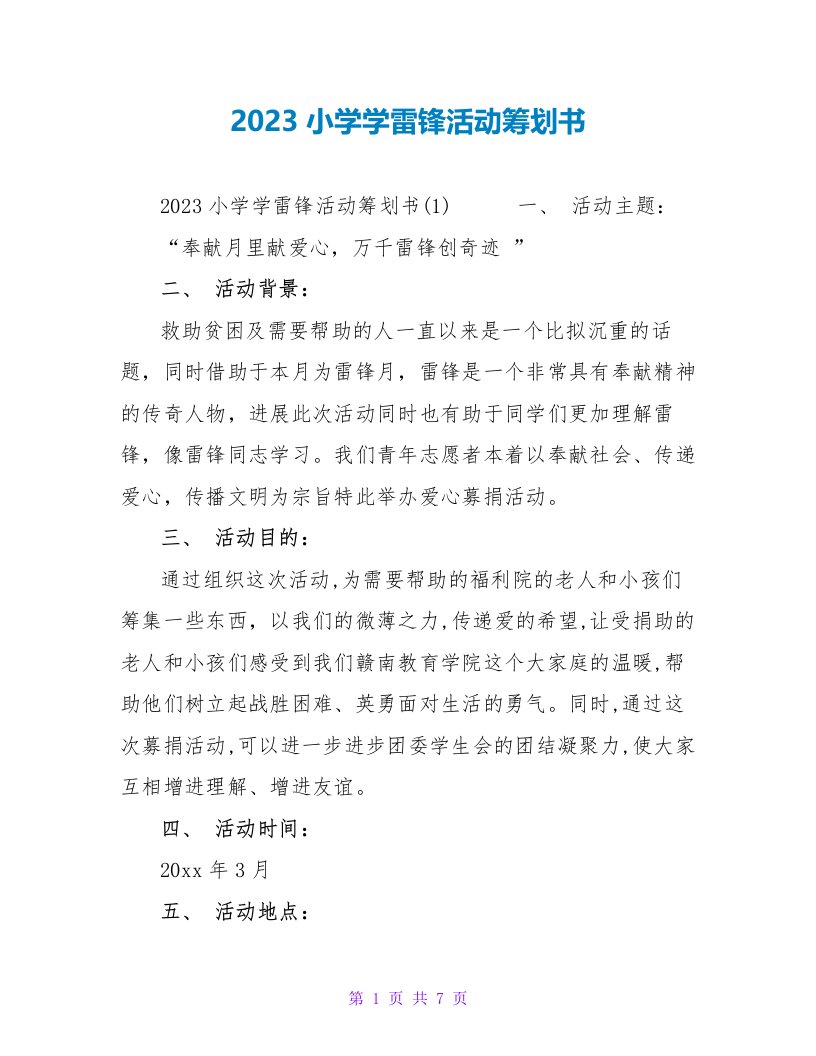 2023小学学雷锋活动策划书