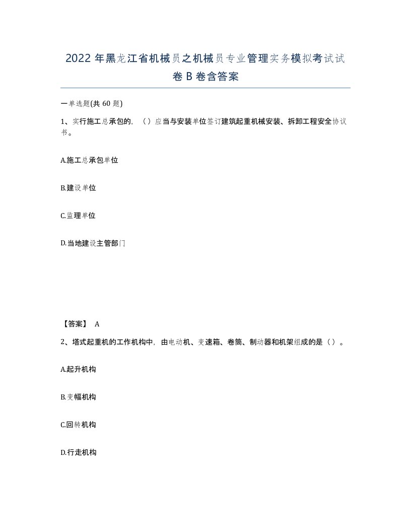 2022年黑龙江省机械员之机械员专业管理实务模拟考试试卷B卷含答案