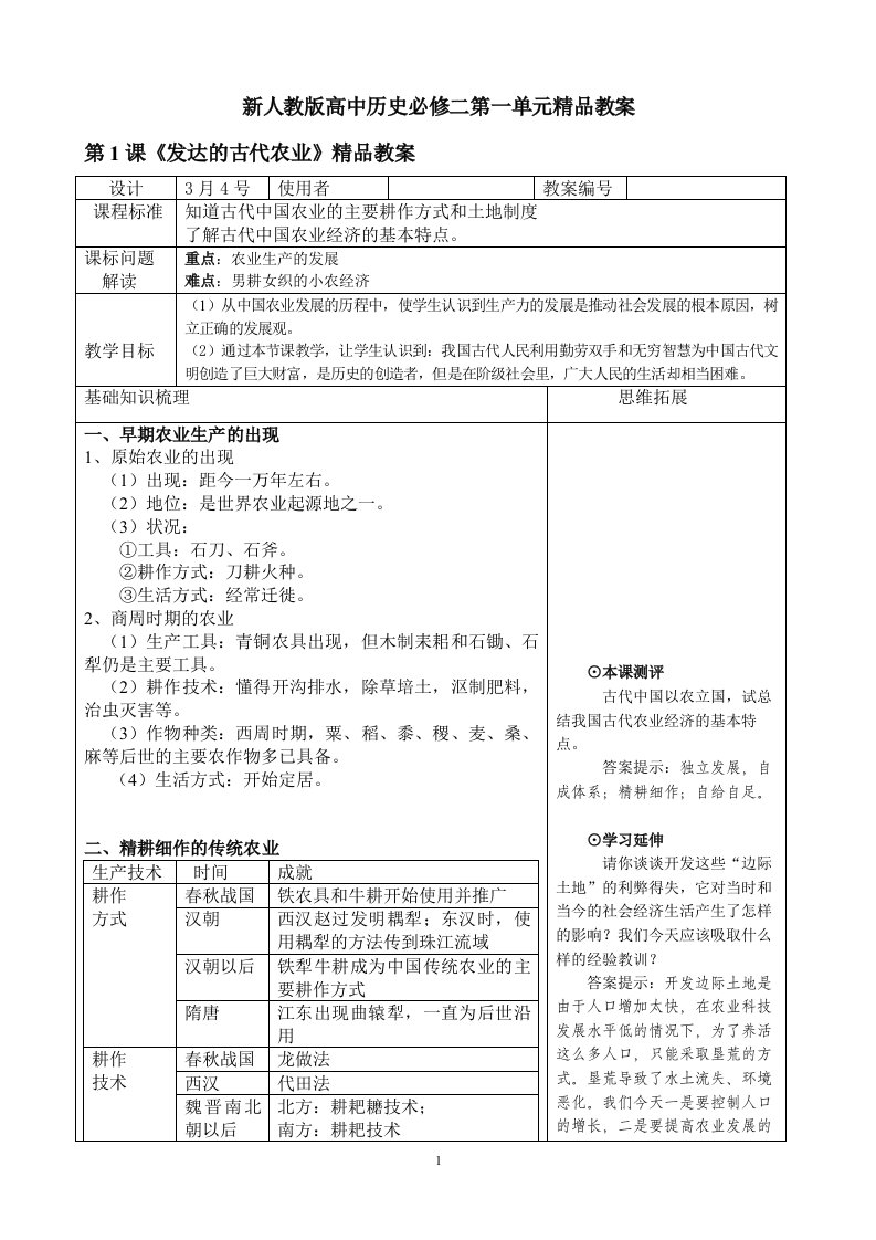 新人教版高中历史必修二第一单元教案