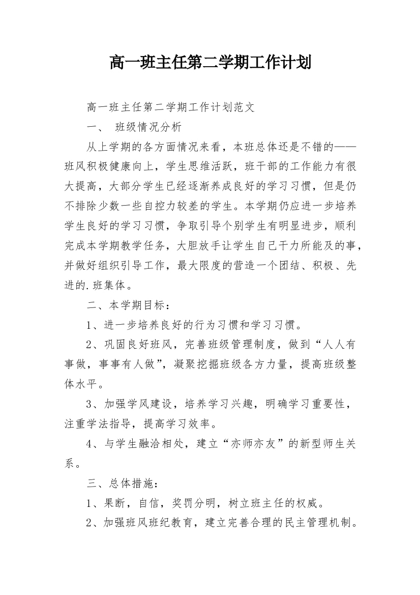 高一班主任第二学期工作计划_1