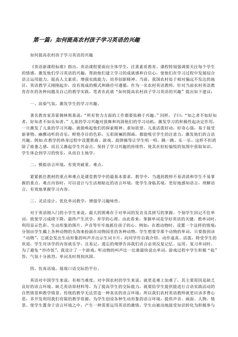 如何提高农村孩子学习英语的兴趣[修改版]