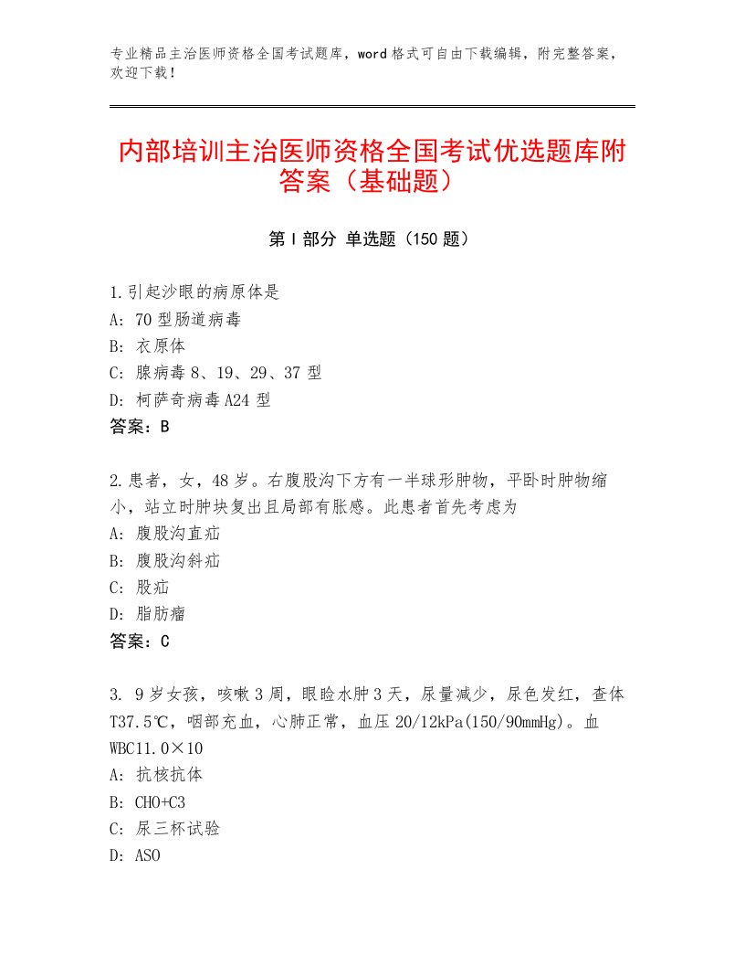 内部培训主治医师资格全国考试内部题库及答案【网校专用】