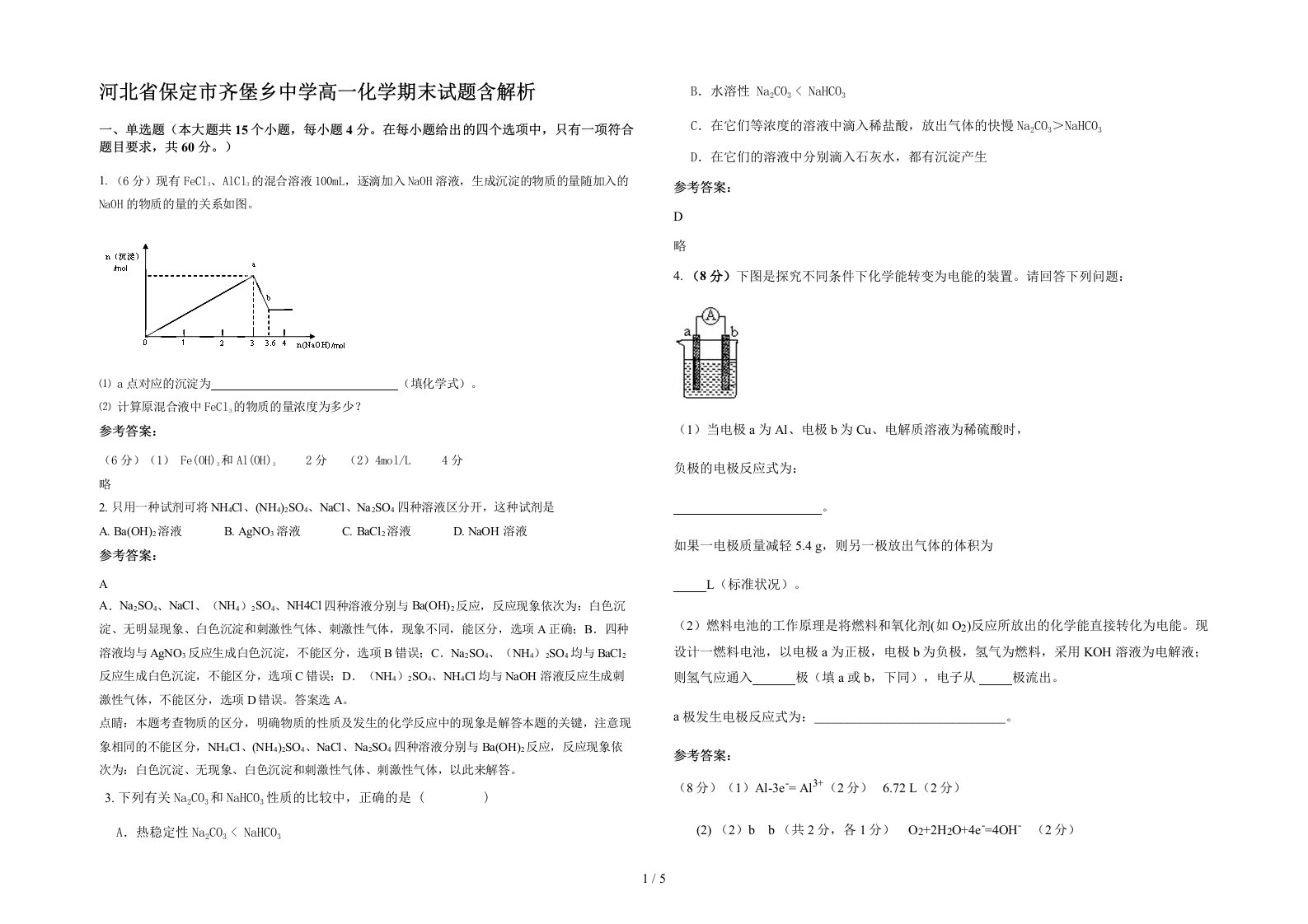 河北省保定市齐堡乡中学高一化学期末试题含解析