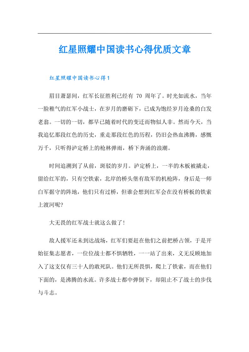 红星照耀中国读书心得优质文章