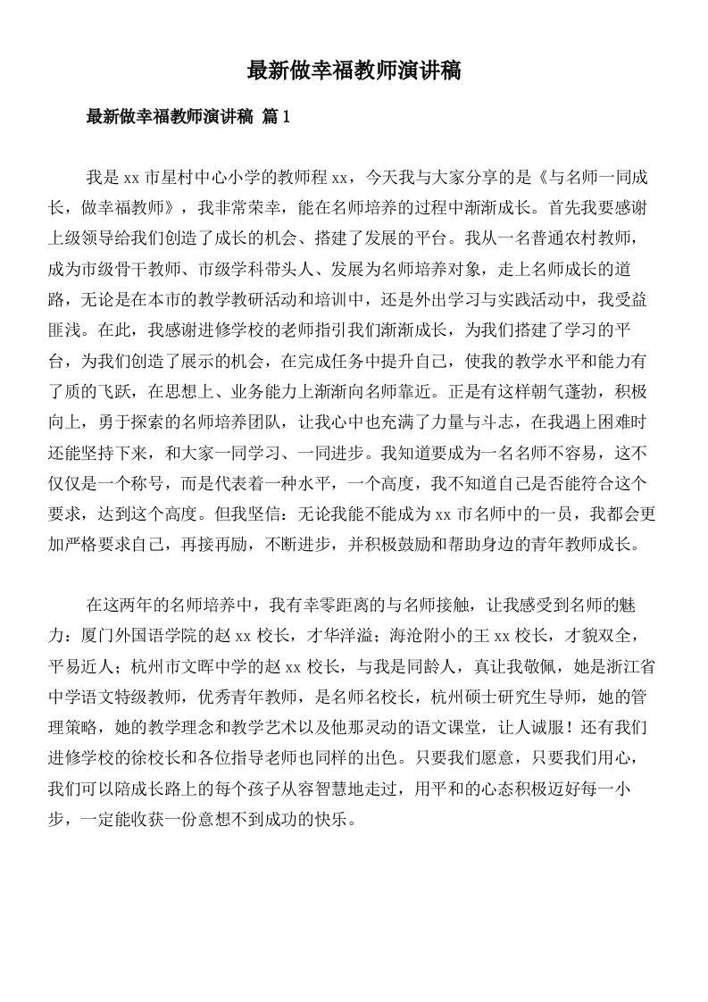 最新做幸福教师演讲稿