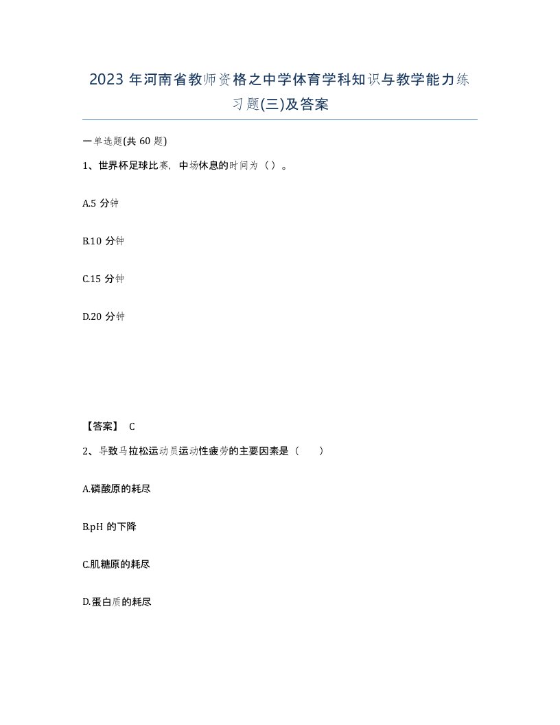 2023年河南省教师资格之中学体育学科知识与教学能力练习题三及答案