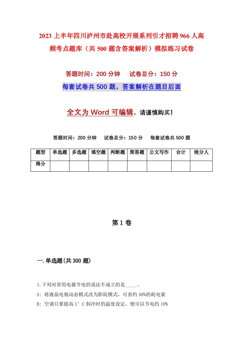 2023上半年四川泸州市赴高校开展系列引才招聘966人高频考点题库共500题含答案解析模拟练习试卷