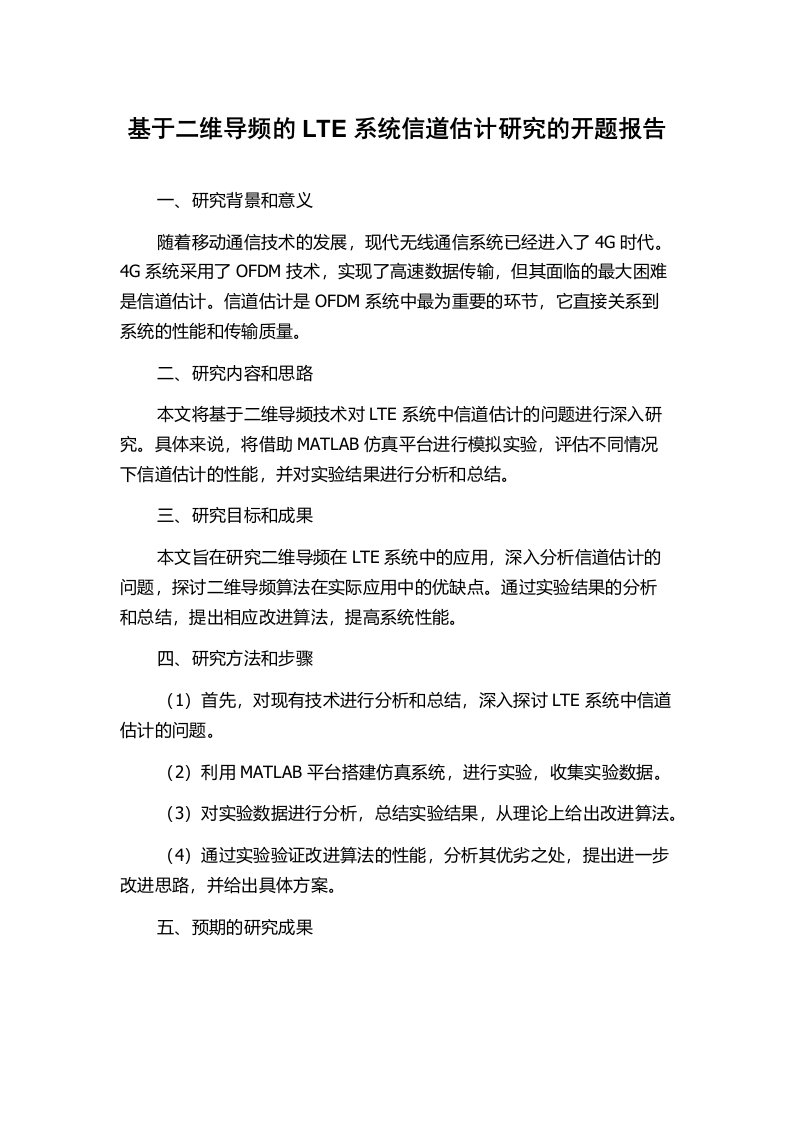 基于二维导频的LTE系统信道估计研究的开题报告