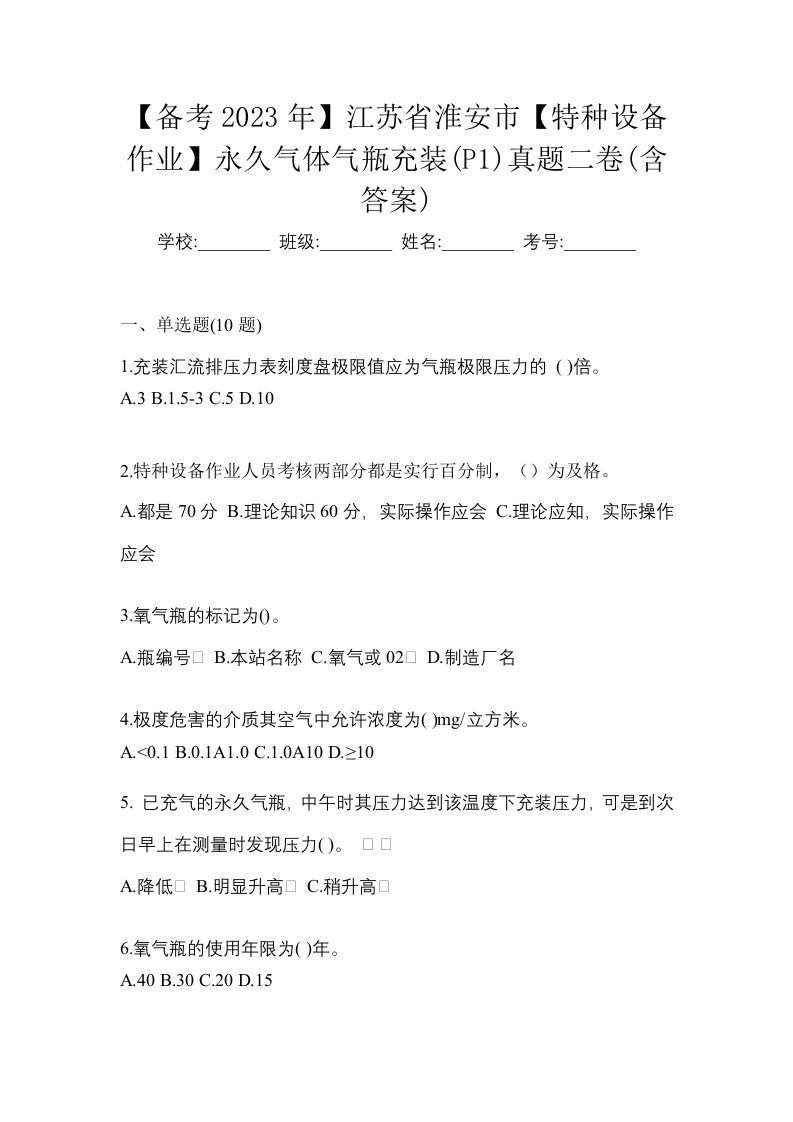 备考2023年江苏省淮安市特种设备作业永久气体气瓶充装P1真题二卷含答案