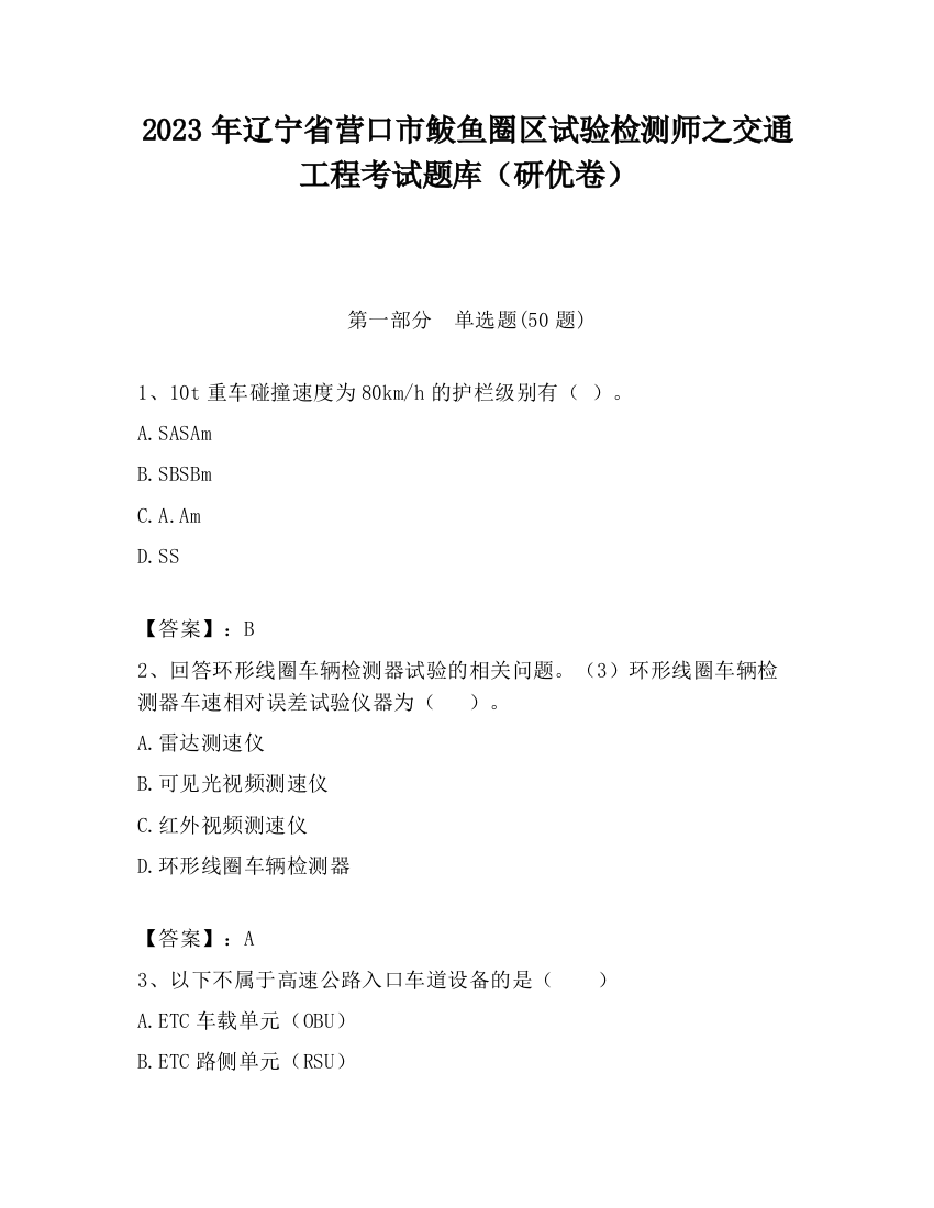 2023年辽宁省营口市鲅鱼圈区试验检测师之交通工程考试题库（研优卷）