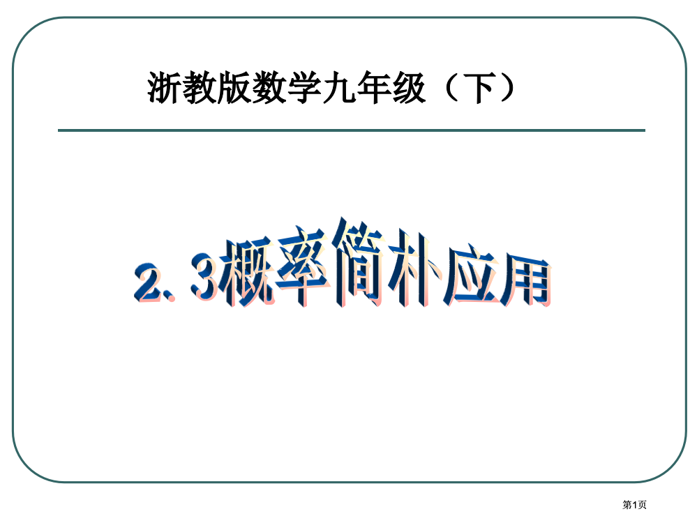 浙教版数学九年级下公开课一等奖优质课大赛微课获奖课件