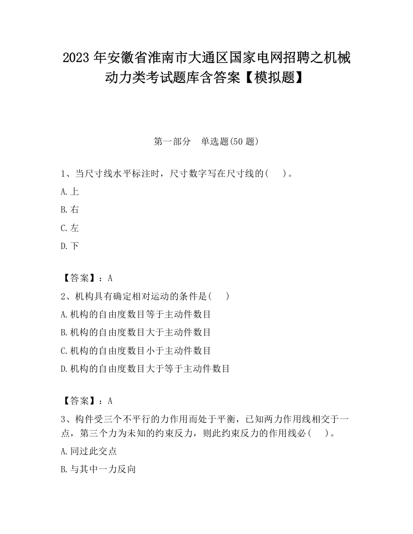 2023年安徽省淮南市大通区国家电网招聘之机械动力类考试题库含答案【模拟题】