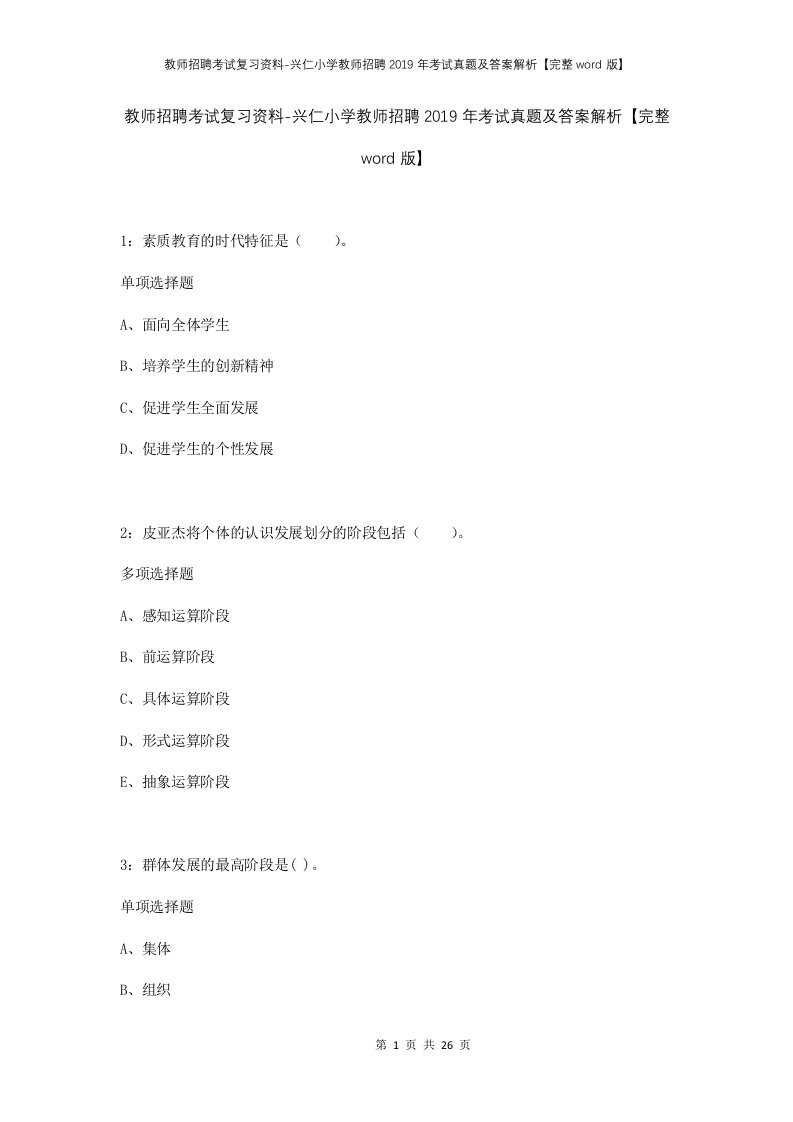 教师招聘考试复习资料-兴仁小学教师招聘2019年考试真题及答案解析完整word版